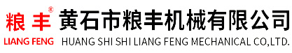 黃石市糧豐機(jī)械有限公司-節(jié)能防堵關(guān)風(fēng)器、脈沖除塵器專(zhuān)業(yè)生產(chǎn)廠(chǎng)家